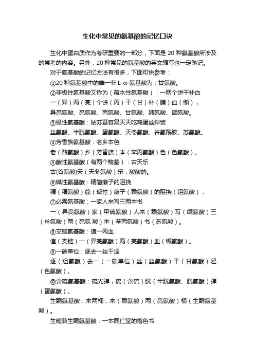 生化中常见的氨基酸的记忆口诀