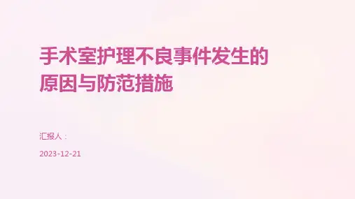 手术室护理不良事件发生的原因与防范措施