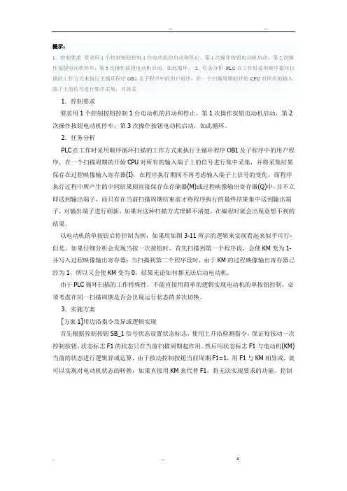 基于S7-200PLC的电动机单按钮启停控制