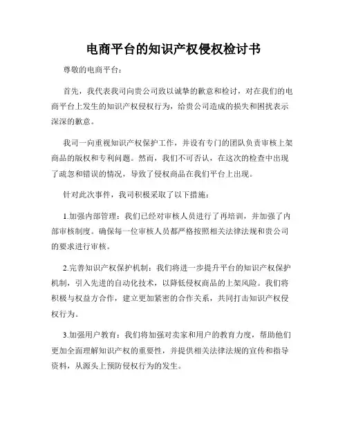 电商平台的知识产权侵权检讨书