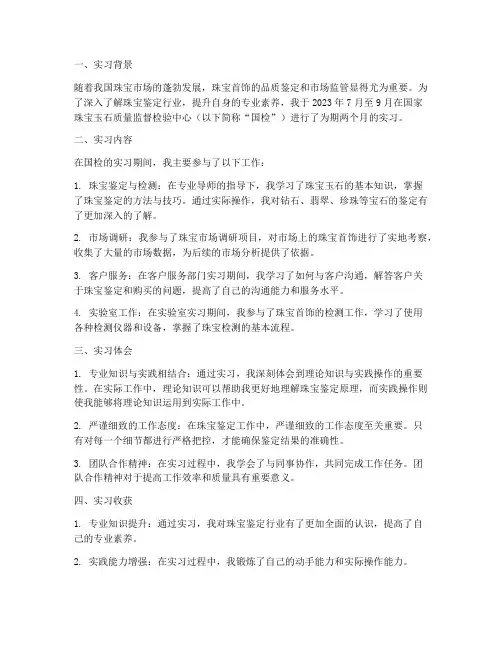 珠宝国检实习报告