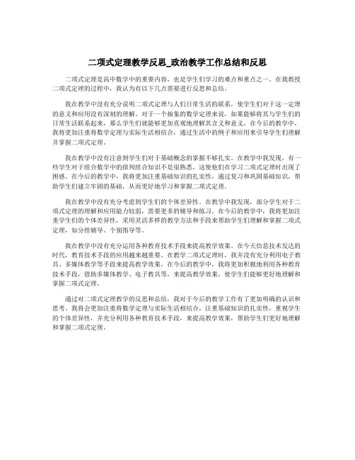 二项式定理教学反思_政治教学工作总结和反思