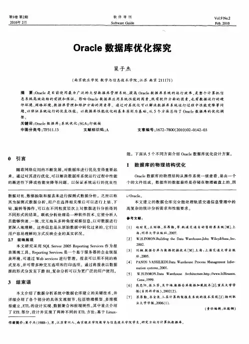 Oracle数据库优化探究