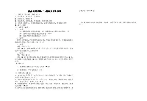 商务谈判试卷二答案及评分标准