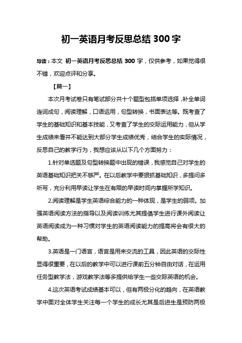 初一英语月考反思总结300字