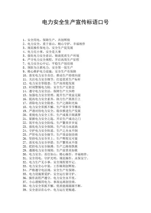 电力安全生产宣传标语口号