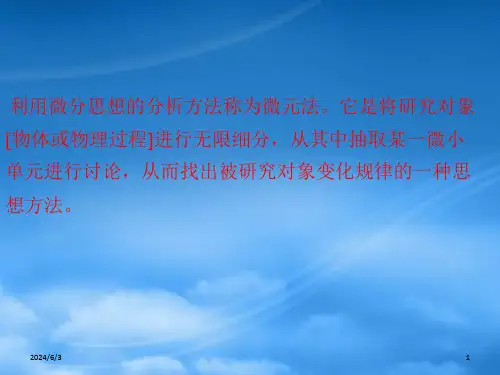 物理解题方法6微元法