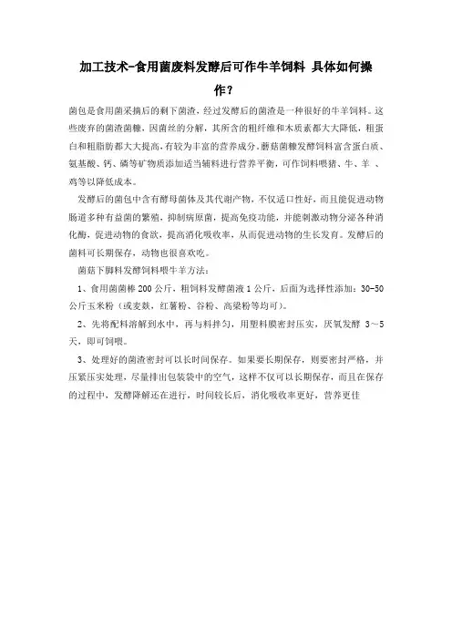 加工技术-食用菌废料发酵后可作牛羊饲料 具体如何操作？