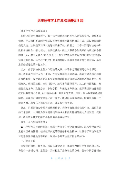 班主任教学工作总结演讲稿5篇