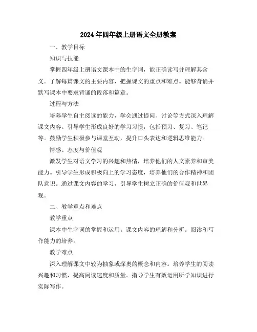 2024年四年级上册语文全册教案