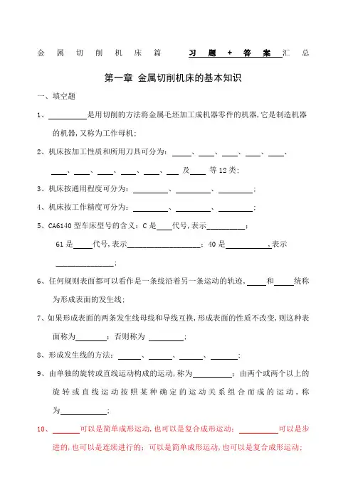 金属切削机床篇习题答案汇总