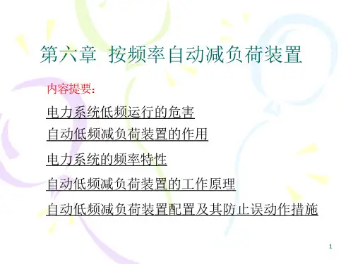 第六章按频率自动减负荷装置总结课件