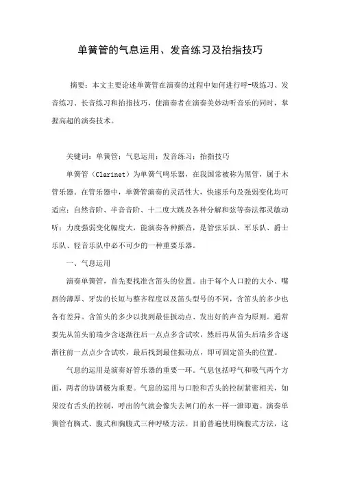 单簧管的气息运用、发音练习及抬指技巧