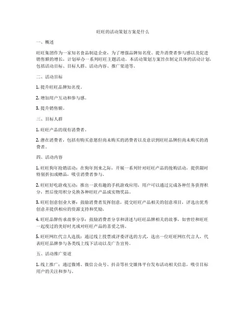 旺旺的活动策划方案是什么