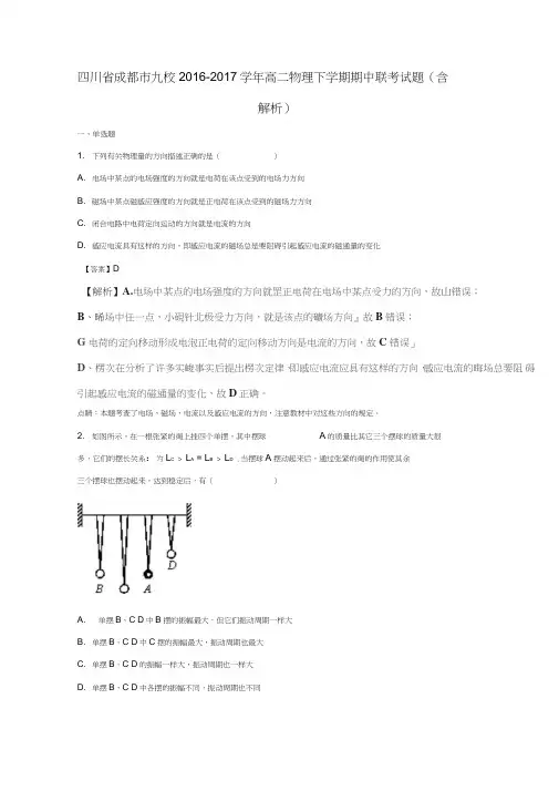 四川省成都市九校2016-2017学年高二物理下学期期中联考试题(含解析)