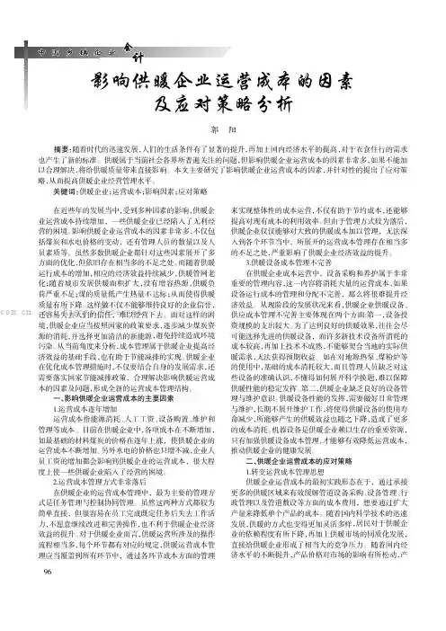 影响供暖企业运营成本的因素及应对策略分析