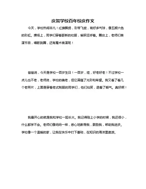 庆贺学校百年校庆作文
