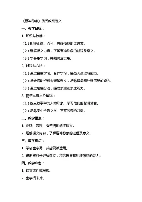 《曹冲称象》教案范文