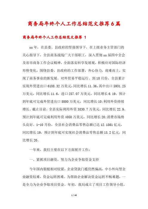 商务局年终个人工作总结范文推荐6篇