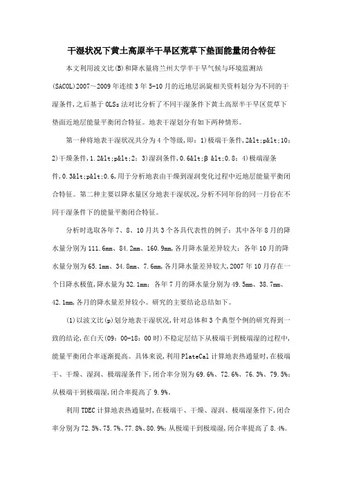 干湿状况下黄土高原半干旱区荒草下垫面能量闭合特征