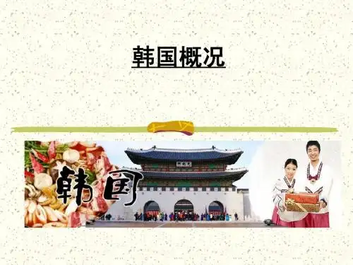 韩国概况