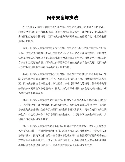 网络安全与执法