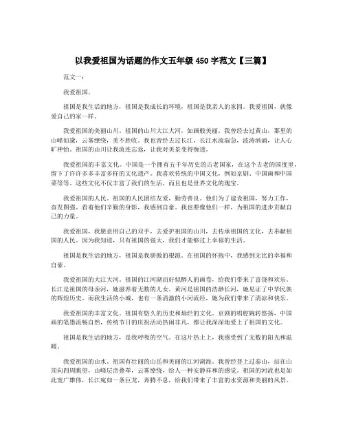以我爱祖国为话题的作文五年级450字范文【三篇】