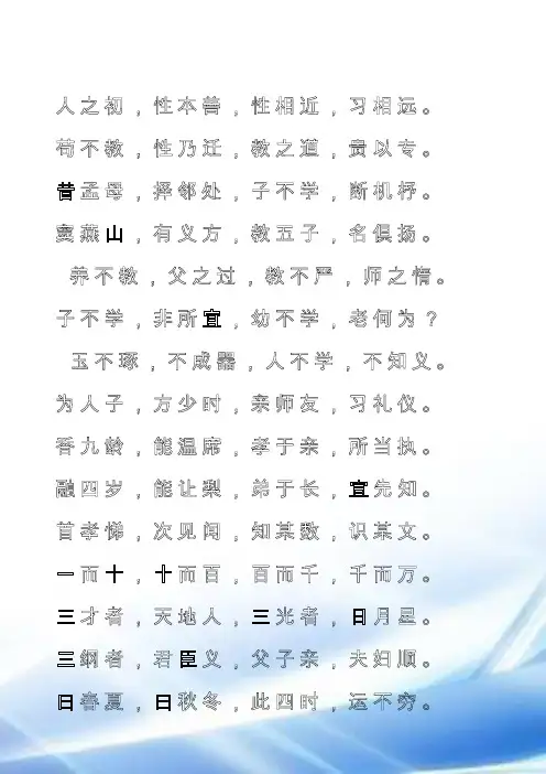三字经全文打印钢笔字帖练字模版