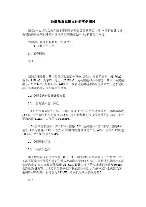 地源热泵系统设计的实例探讨