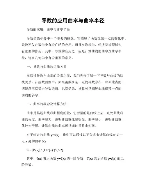 导数的应用曲率与曲率半径