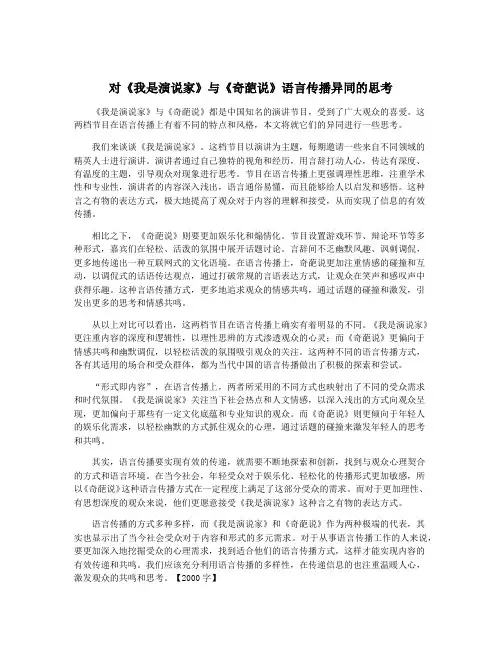 对《我是演说家》与《奇葩说》语言传播异同的思考