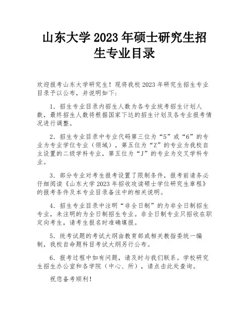 山东大学2023年硕士研究生招生专业目录