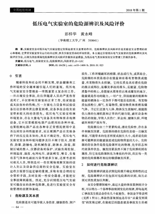 低压电气实验室的危险源辨识及风险评价