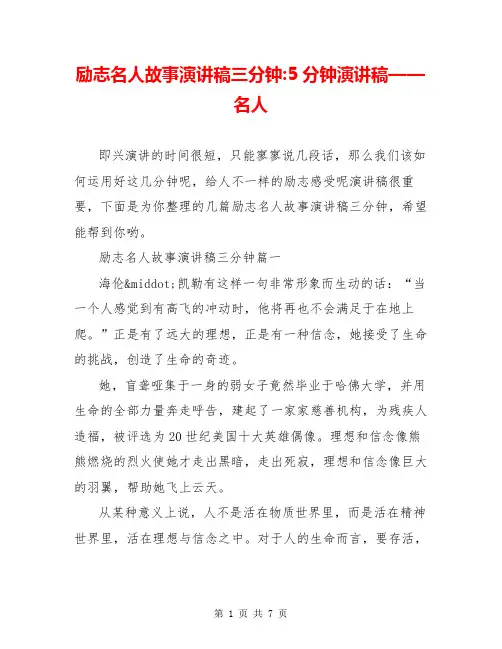 励志名人故事演讲稿三分钟-5分钟演讲稿——名人