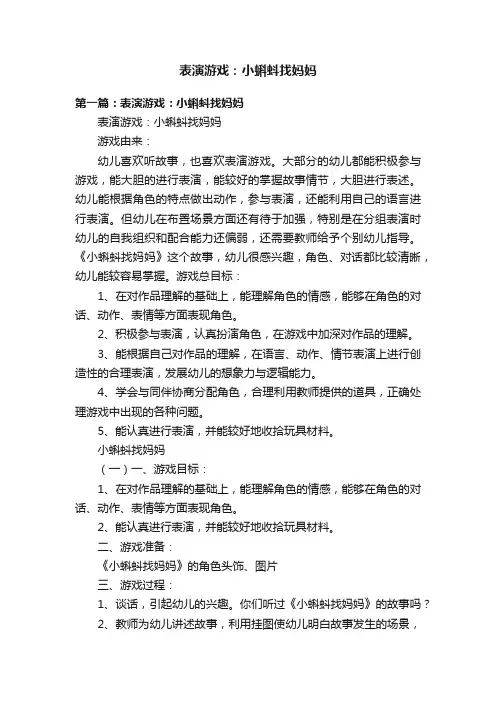 表演游戏：小蝌蚪找妈妈