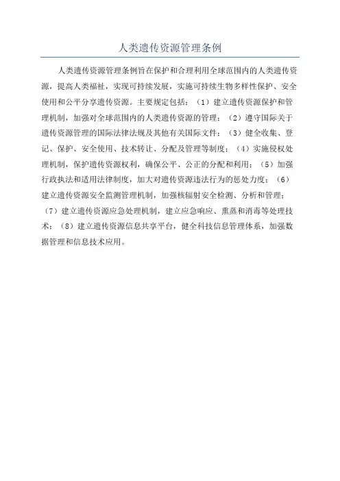 人类遗传资源管理条例