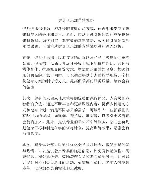 健身俱乐部营销策略