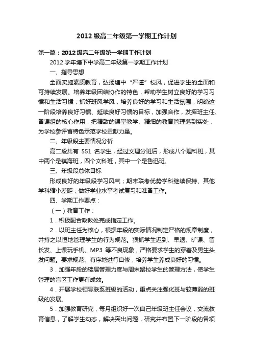 2012级高二年级第一学期工作计划