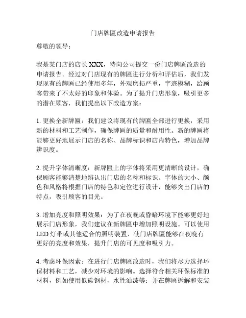 门店牌匾改造申请报告