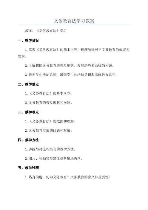 义务教育法学习教案