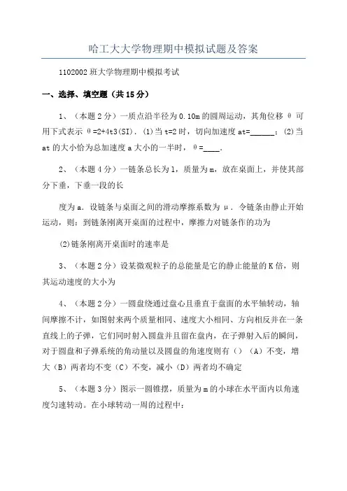 哈工大大学物理期中模拟试题及答案