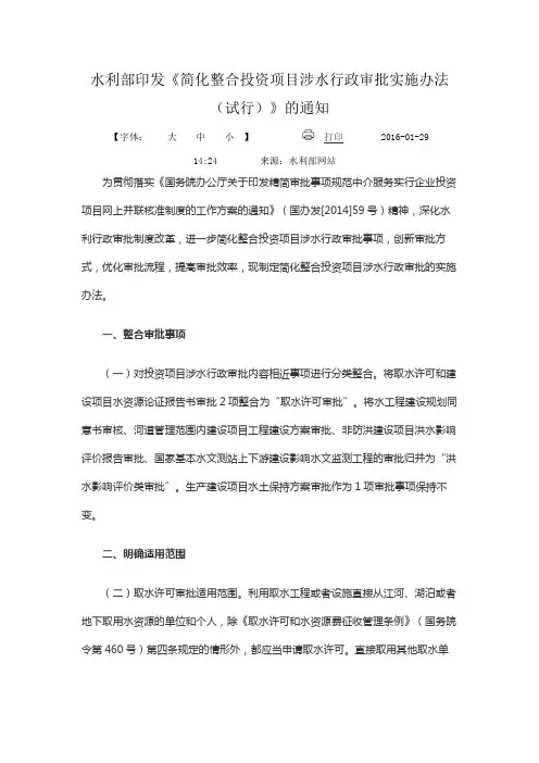 水利部印发《简化整合投资项目涉水行政审批实施办法(试行)》的通知