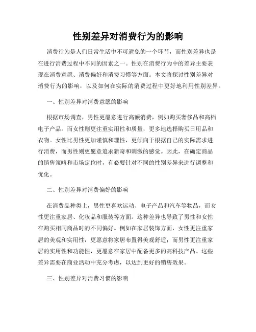 性别差异对消费行为的影响