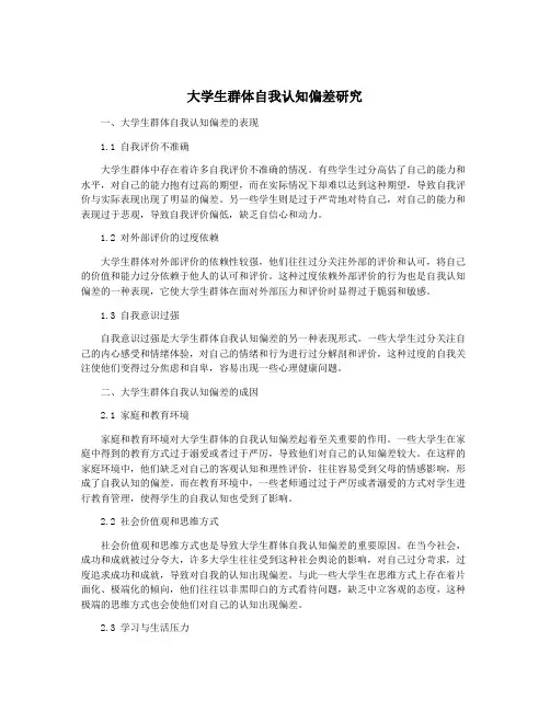 大学生群体自我认知偏差研究