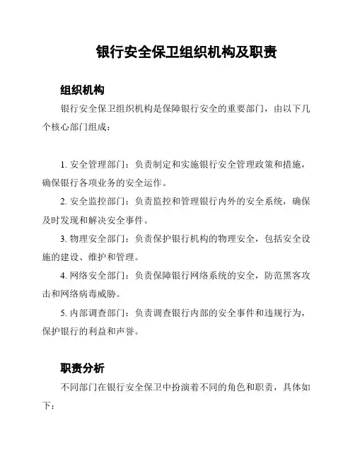 银行安全保卫组织机构及职责