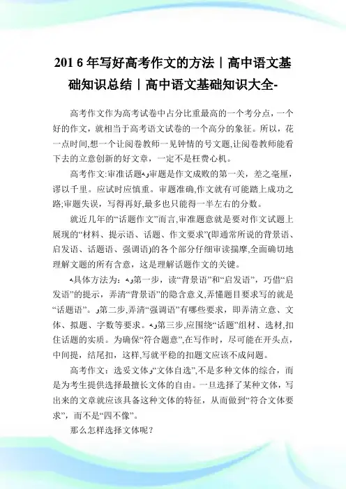 写好高考作文的方法-高中语文基础知识归纳-高中.doc