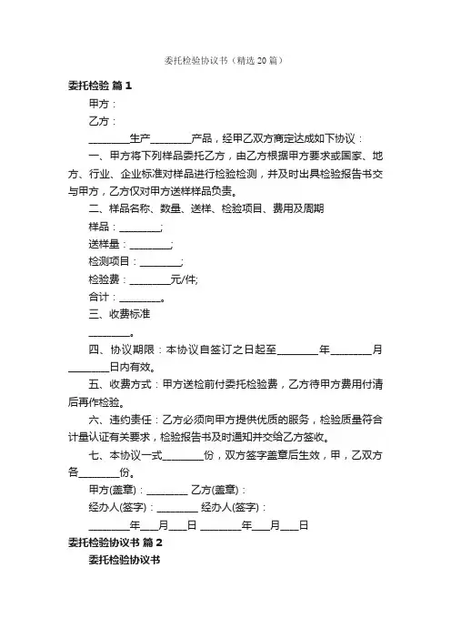 委托检验协议书（精选20篇）