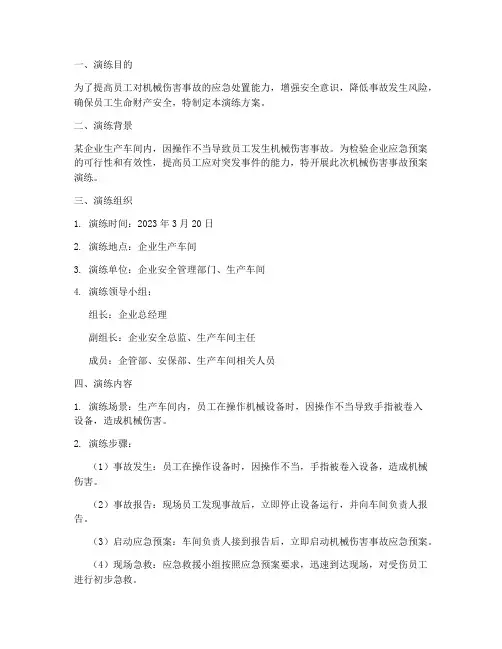 机械伤害事故预案演练