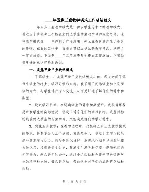 2024年五步三查教学模式工作总结范文