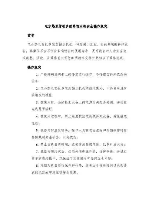 电加热双管板多效蒸馏水机安全操作规定